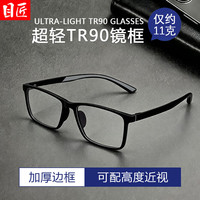目匠 超轻TR90休闲近视眼镜+1.67轻薄防蓝光镜片