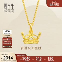 周生生 皇冠黄金吊坠 在逃公主足金桂冠不含素链 89030P计价2.65克