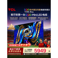 TCL 75寸 T7MPro 智能网络电视 升级款 SQD-Mini LED 标准版