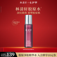 林清轩 胶原多肽抗皱精华水 120ml