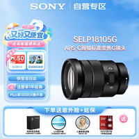 索尼 E PZ 18-105mm F4 G OSS APS-C画幅标准变焦微单相机镜头 风光 人像 旅游 抓拍 家用