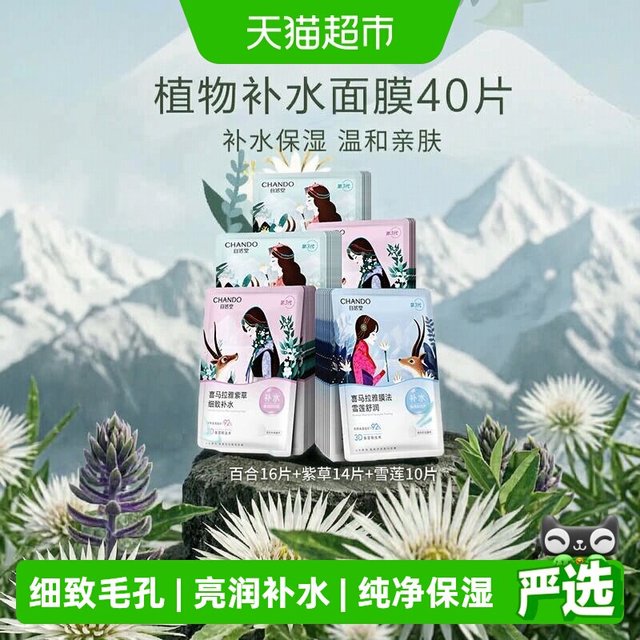 88VIP：自然堂 喜马拉雅植物面膜40片补水保湿
