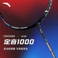 百亿补贴：安踏 定音1000进攻型职业级M46X碳钎维羽毛球拍单拍专用比赛用拍