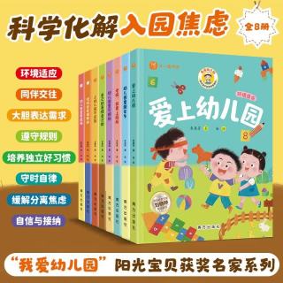 新品发售：《我爱幼儿园》 （全8册）  