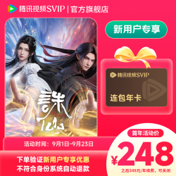 腾讯视频 SVIP连包年卡