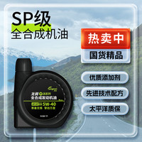 龙润 润滑油派系列 高端全合成汽油机油润滑油SP 5W-40 1L 汽车保养 π系列 SP 5W-40