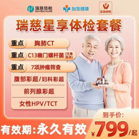 瑞慈体检 星享套餐C13呼气,胸部CT,TCT,HPV,TM7肿瘤筛查-星享专属 瑞慈星享体检套餐