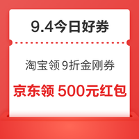 今日好券|9.4上新:周五好券速领!淘宝领9折金刚券、京东返1008元红包等~
