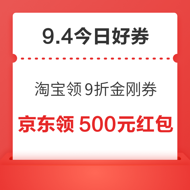 今日好券|9.4上新：周五好券速领！淘宝领9折金刚券、京东返1008元红包等~