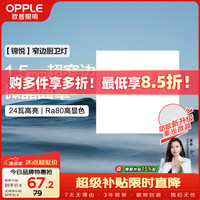 欧普照明 LED 厨房灯  冷光（5000K以上） 6-10㎡（含） 24