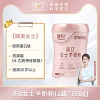 臻牧 冻0女士羊奶粉胶原蛋白高钙高铁成人大学生中老年官方旗舰店