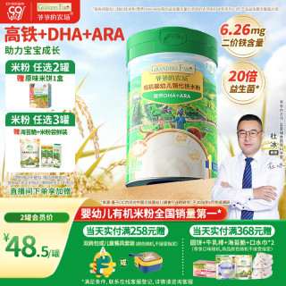 爷爷的农场 有机原味婴幼儿高铁DHA+ARA米粉6-12个月225g易冲泡米糊辅食6月+