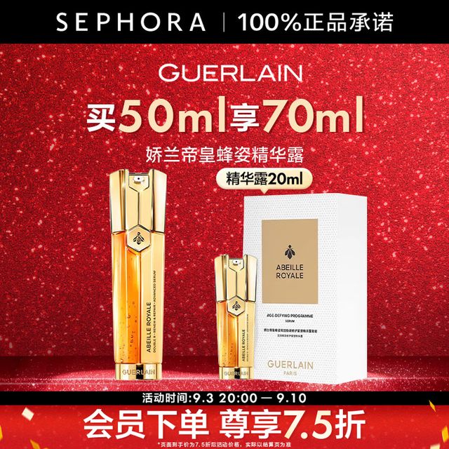 娇兰 帝皇蜂姿双效焕新修护紧塑精华露 买50ml享70ml