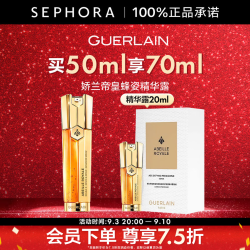 娇兰 帝皇蜂姿双效焕新修护紧塑精华露 买50ml享70ml