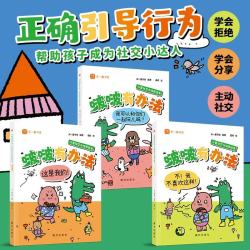 “啵啵有办法”儿童社交力培养绘本  （全3册） 