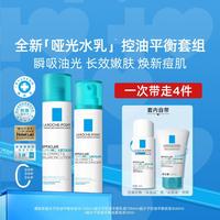 理肤泉 哑光水乳控油平衡套装保湿控痘吸油细毛孔学生护肤