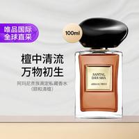 阿玛尼美妆 贵族高定私藏香水颐和清檀淡香水100ml 香氛木质调清新节日