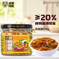 虎邦 麻辣香锅拌面酱 东北风味鸡蛋酱130g