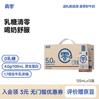 真零 0乳糖牛奶125mL*12盒