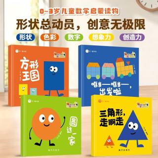 新品发售：3-6岁书单《形状总动员 幼儿创意认知启蒙系列》 （全四册） 
