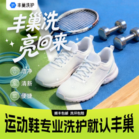丰巢洗护 丰巢洗鞋子洗护运动鞋小白鞋洗3双|顺丰包邮|上门取件洗衣