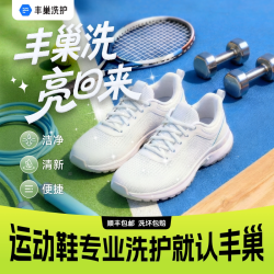丰巢洗护 丰巢洗鞋子洗护运动鞋小白鞋洗3双|顺丰包邮|上门取件洗衣