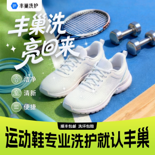 丰巢洗护 丰巢洗鞋子洗护运动鞋小白鞋洗3双|顺丰包邮|上门取件洗衣