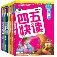 四五快读全套8册全彩图升级版 儿童幼儿识字书 启蒙拼音拼读训练 早教书籍 学前班幼小衔接 幼儿园教材 3-6岁宝宝入学准备启蒙认字基础 全套8册(全彩图升级版)
