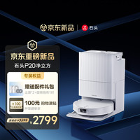 石头 A2970RR 扫拖洗烘一体机 水箱版 P20净立方