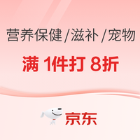 促销活动：京东营养保健/滋补/宠物限时专享1件8折