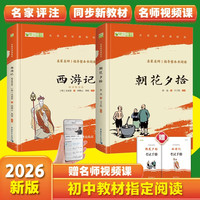 部编版阅读七年级上推荐必读(套装2册):朝花夕拾+西游记