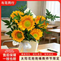 与花同行 向日葵花束 教师节花束一份