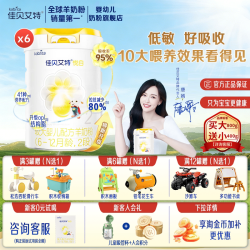 佳贝艾特 咨询送试用装】佳贝艾特羊奶粉悦白2段800g*6罐婴幼儿奶粉6-12月