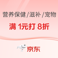 促销活动:京东营养保健/滋补/宠物限时专享满1元8折