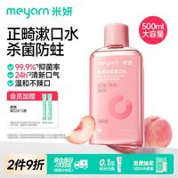 米妍 正畸漱口水含氟防蛀杀菌清新口气无酒精家用大瓶 蜜桃500ml