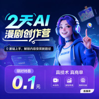 今日必买:知乎知学堂 0 基础 AI 漫剧速通营