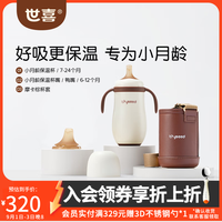 世喜 婴幼儿小月龄保温杯+棕杯套+鸭嘴