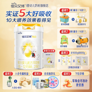佳贝艾特 咨询领试用装】佳贝艾特悦白2段800g羊奶粉婴幼儿配方奶粉6-12月