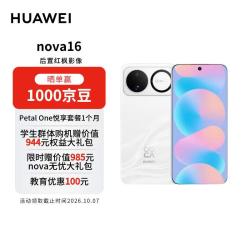 华为 nova 16 手机 12GB+256GB 天际白