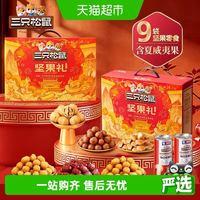 88VIP:三只松鼠 坚果礼盒1258g×2盒