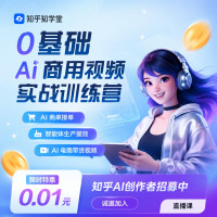 今日必买:知乎知学堂 0基础AI商业视频实战训练营
