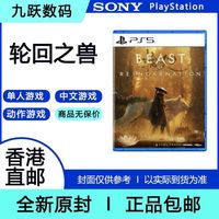 香港直邮索尼PS5游戏 轮回之兽 转世之兽 Beast of Reincarnation