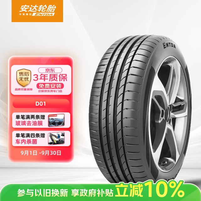 ENTDA 中策安达轮胎 汽车轮胎 225/45R17 91W D01 适配高尔夫嘉旅/速腾