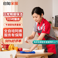 自如家服 家政保洁服务保洁上门服务到家保洁家政保洁 保洁2小时*1次