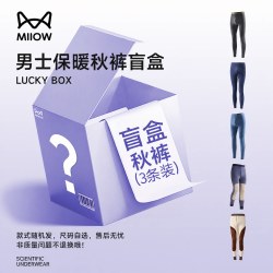 3条装MiiOW/猫人反季保暖裤全新盲盒男士秋裤颜色面料随机