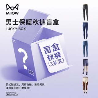 3条装MiiOW/猫人反季保暖裤全新盲盒男士秋裤颜色面料随机