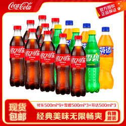 可口可乐 9碳酸饮料 汽水可口可乐 500ml分享装整箱装 可乐9瓶/雪碧3瓶/芬达3瓶