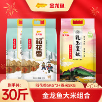 金龙鱼 大米 稻花香2袋和皇妃贡米1袋组合 5kg*3袋 30斤