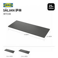 宜家 SALJAN萨林 深灰色仿石材 186x3.8cm 操作台面