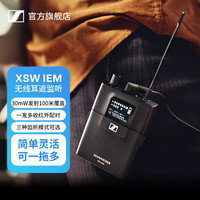 森海塞尔 XSW IEM SET 专业无线监听 XSW IEM（一拖一耳返）
